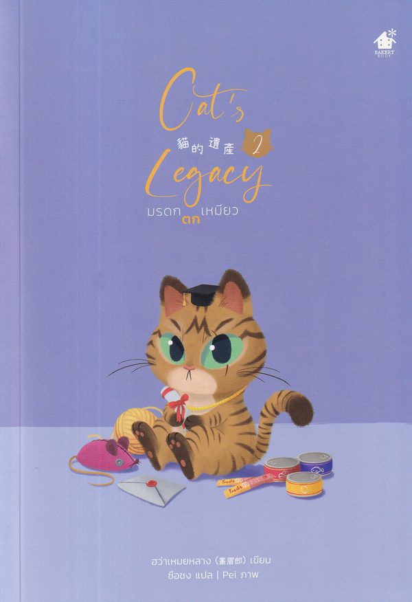 The Cat’s Inheritance