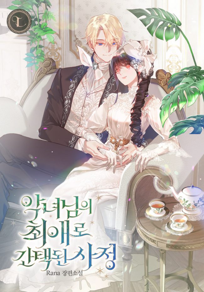 The Circumstances of Being Chosen as the Villainess’s Favorite