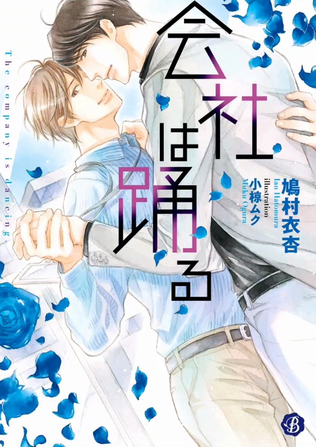 The Company is Dancing