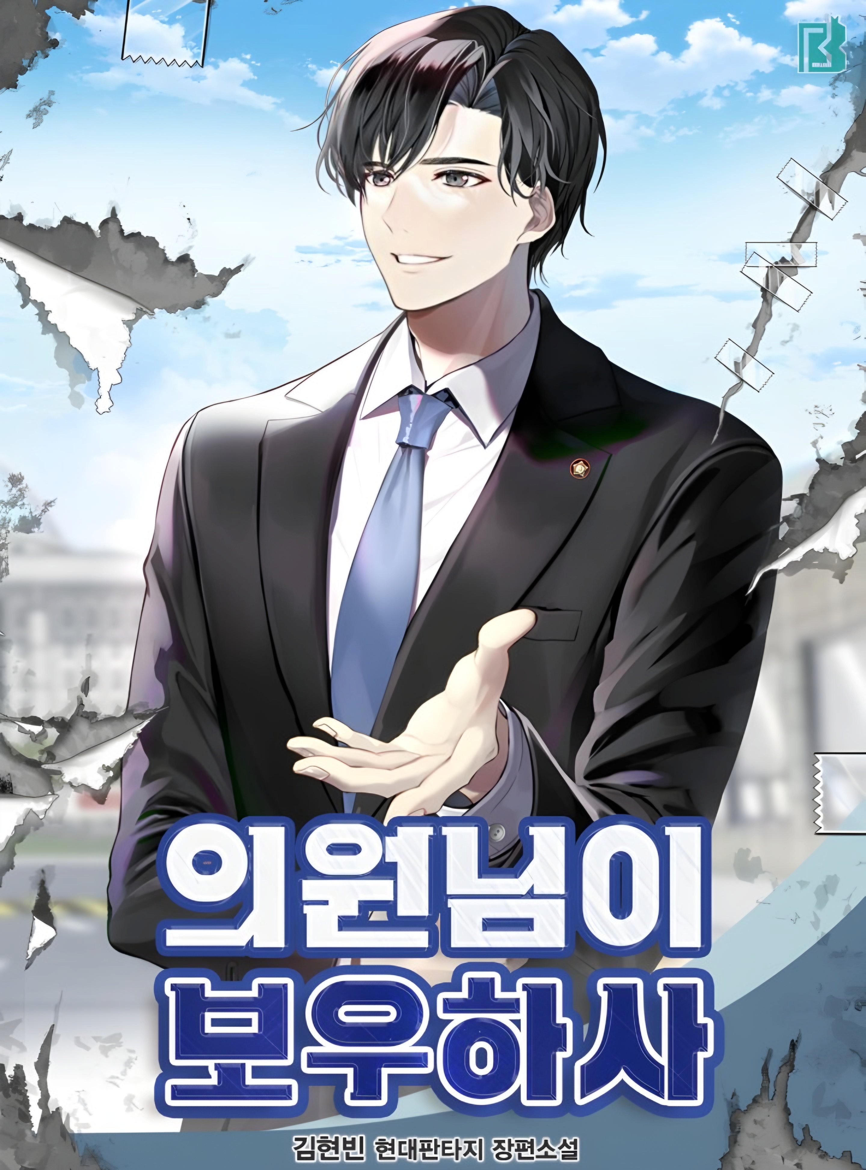 The Congressman Bows Low