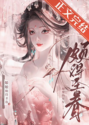 The Consort Is Deeply Favored by His Majesty