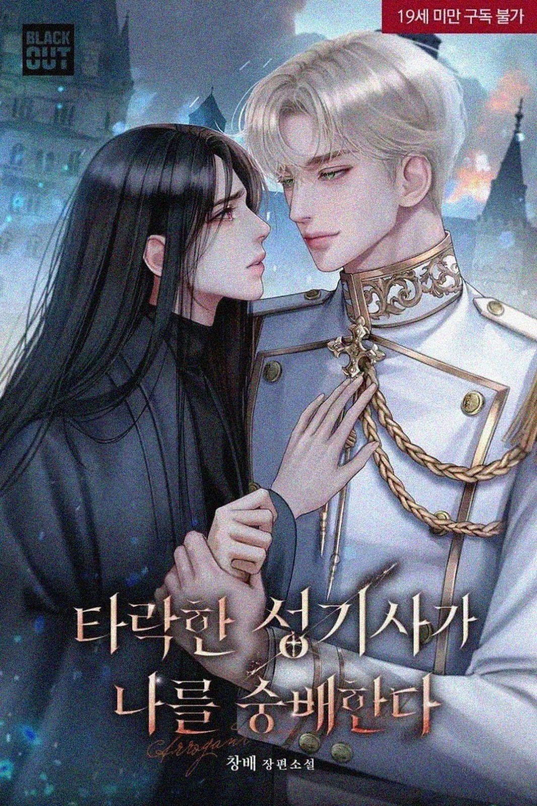 The Corrupted Holy Knight Worships Me