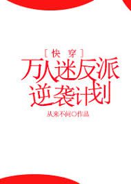 The Counterattack Plan of A Villain With Ten Thousand Fans