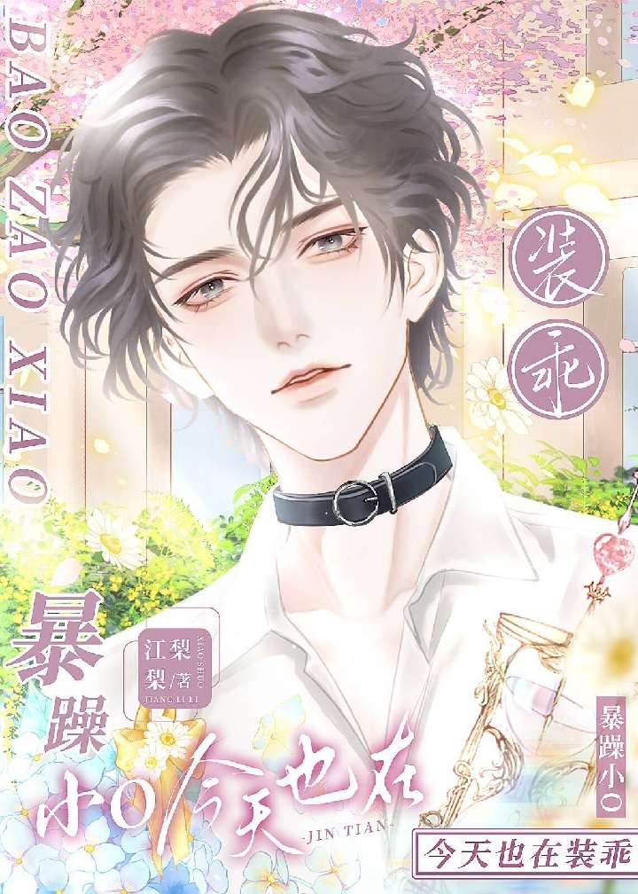 The Cranky Little Omega is Pretending to Be Good Again Today