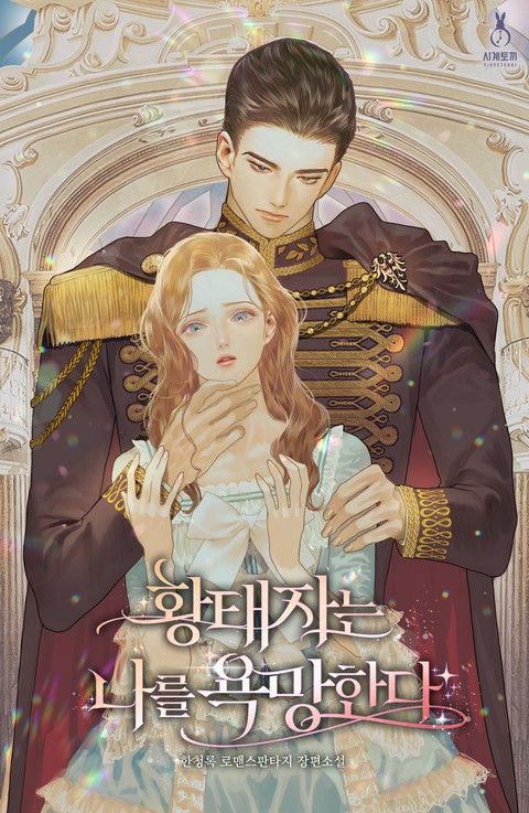 The Crown Prince Desires Me