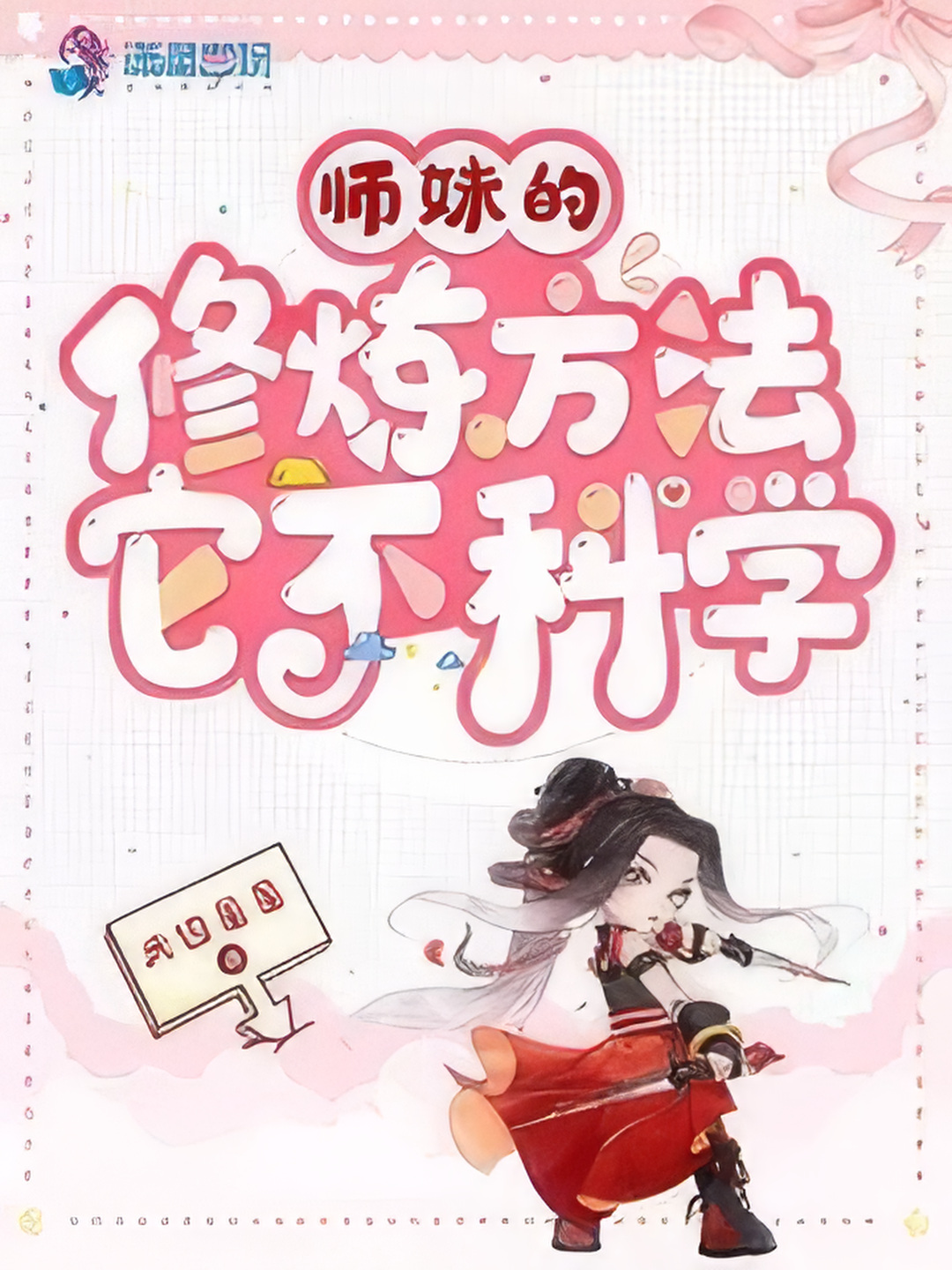 The Cultivation Method of Junior Sister is Unscientific