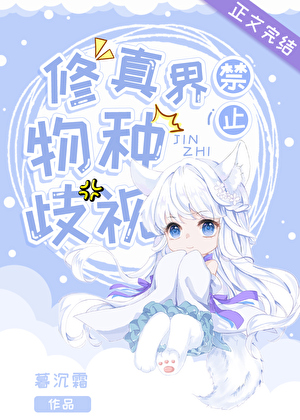 The Cultivation World Forbids Species Discrimination