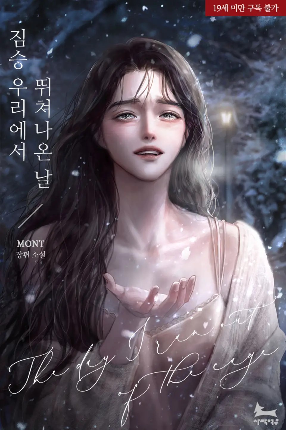 The Day I Escaped from Beast Cage