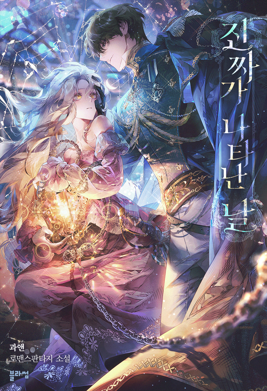 The Day The Real One Appeared