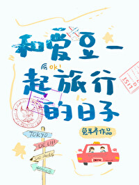 The Days of Traveling with My Idol