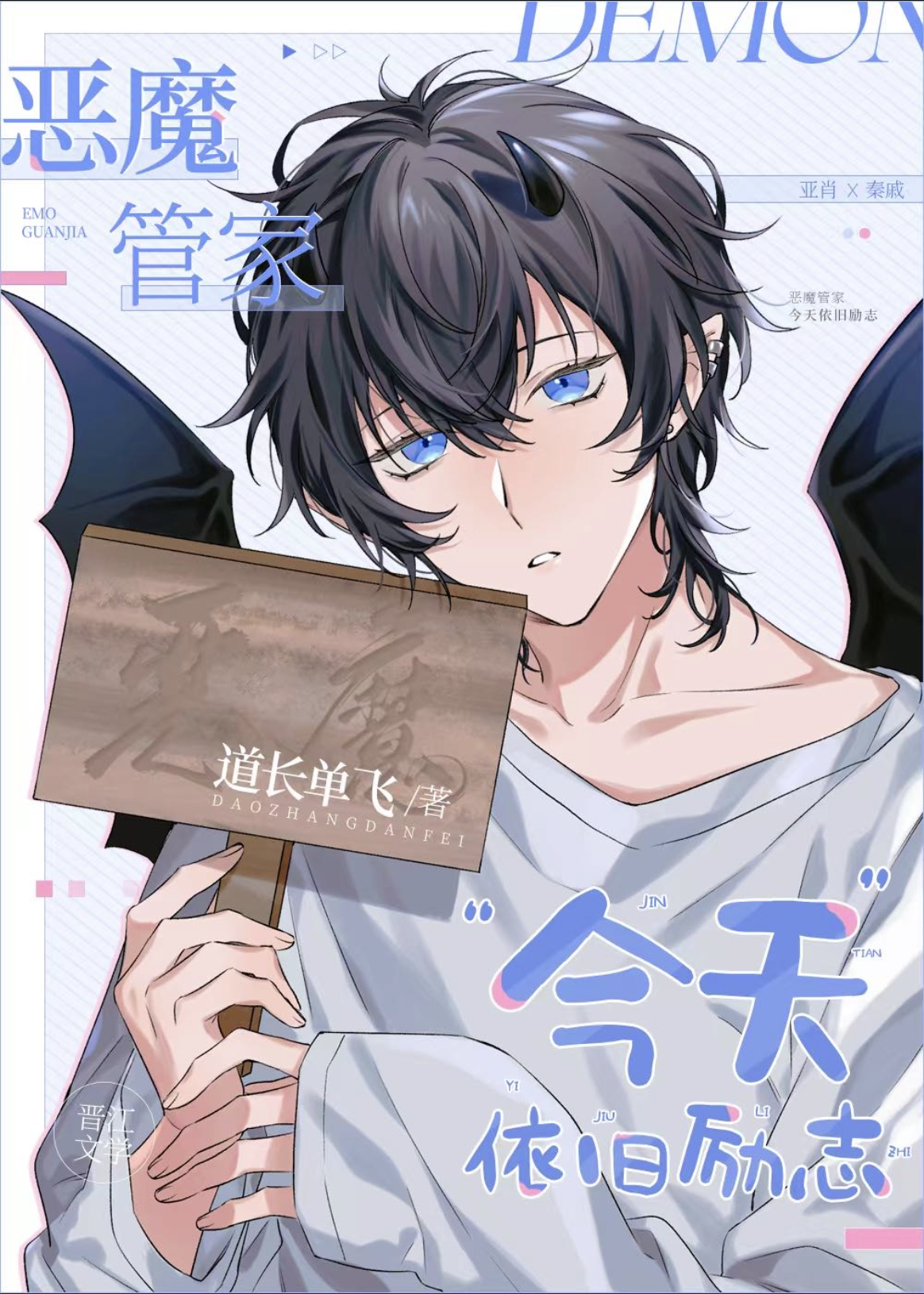 The Demon Butler Is Still Motivated Today