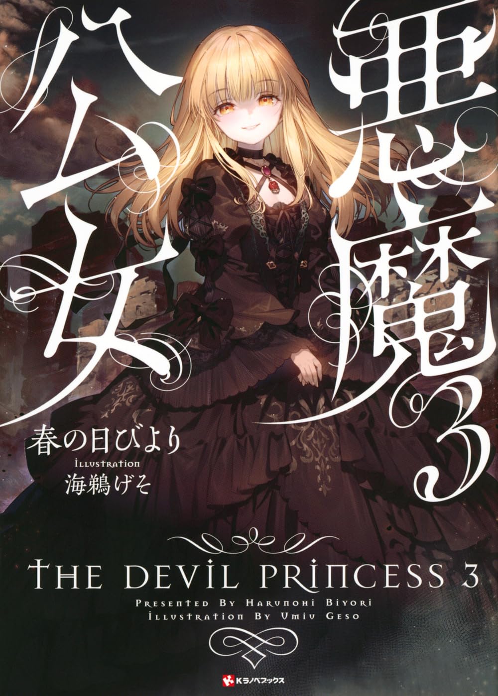 The Devil Princess (LN)