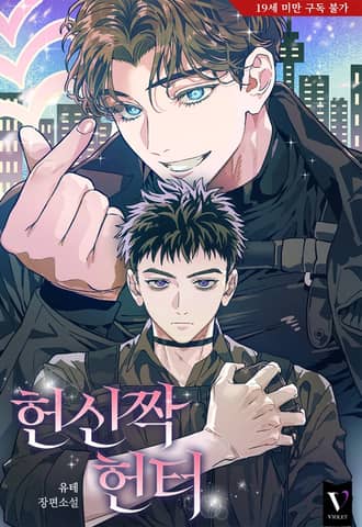 The Discarded Hunter