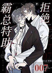 The Domineering Boss’s Assistant Refuses The Grind