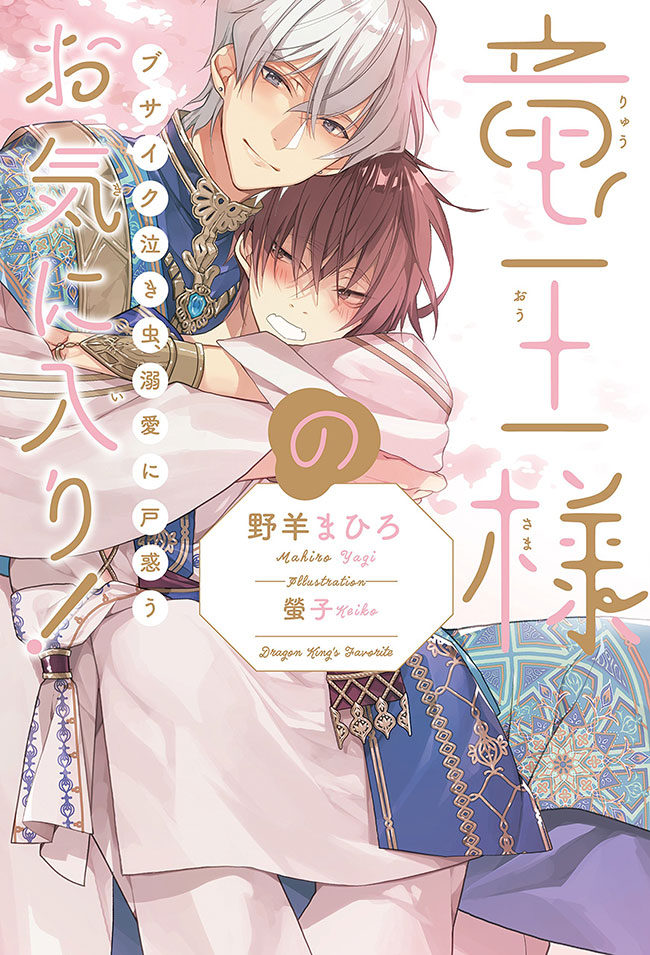 The Dragon King’s Favorite Person