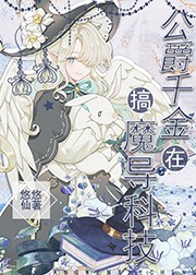 The Duke’s Daughter is Involved in Magical Technology