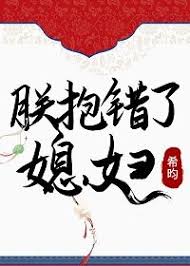 The Emperor Hugged the Wrong Wife