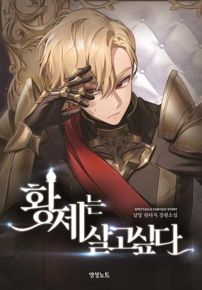 The Emperor Wants to Live