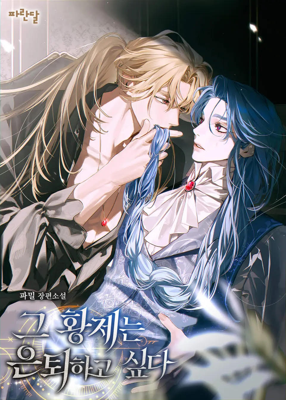 The Emperor Wants to Retire