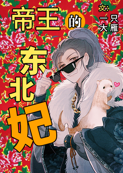 The Emperor’s Favorite Imperial Concubine From the Northeast