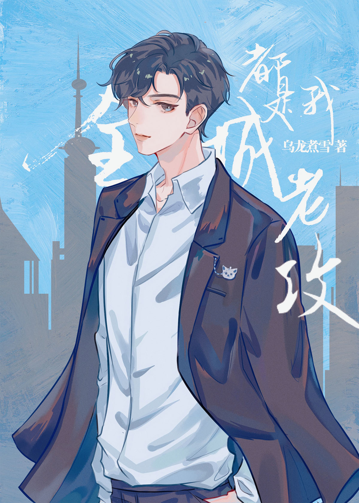 The Entire City Is My Husband