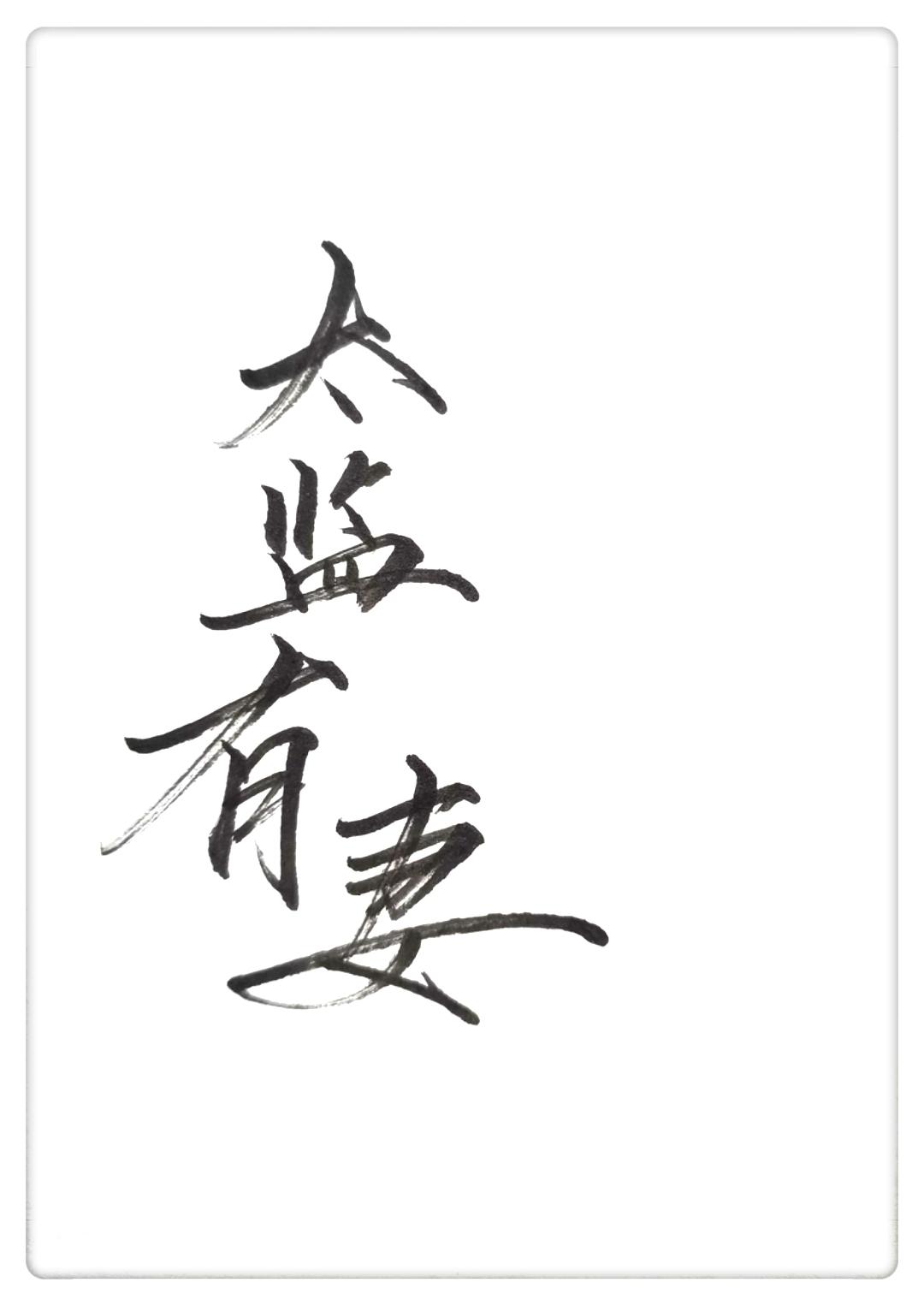 The Eunuch Has A Wife