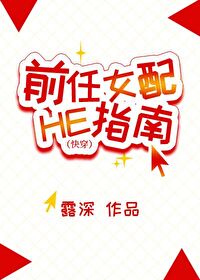 The Ex-Girlfriend’s Guide to HE [Quick Transmigration]