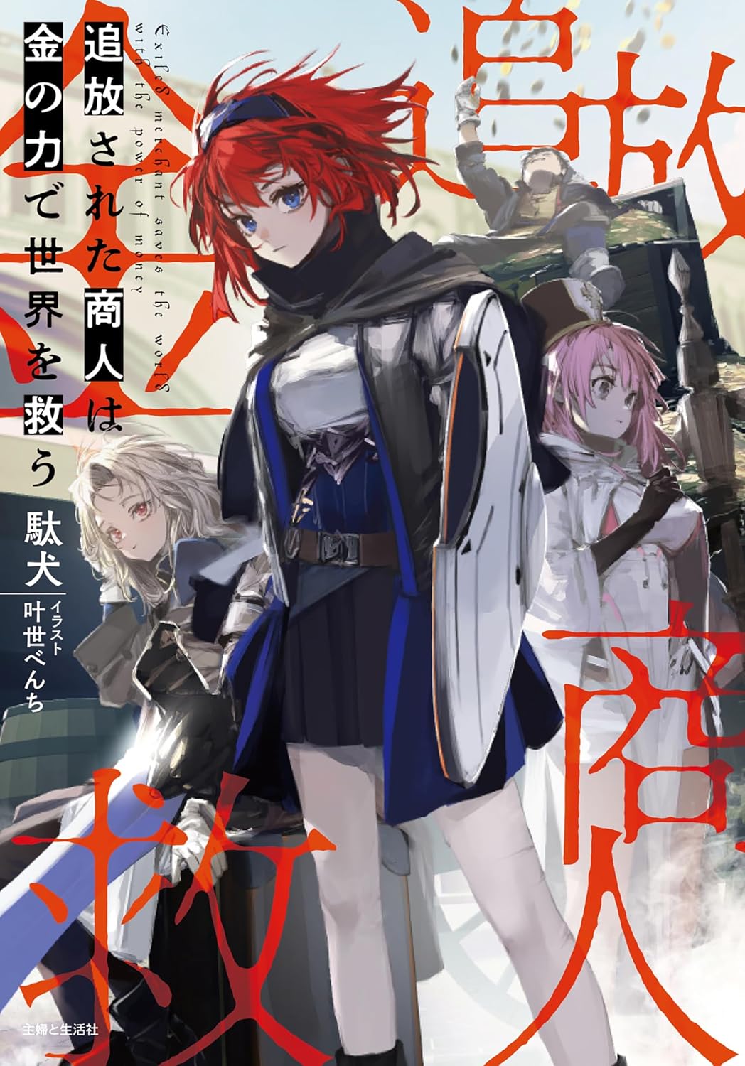 The Exiled Merchant Saves the World with the Power of Gold