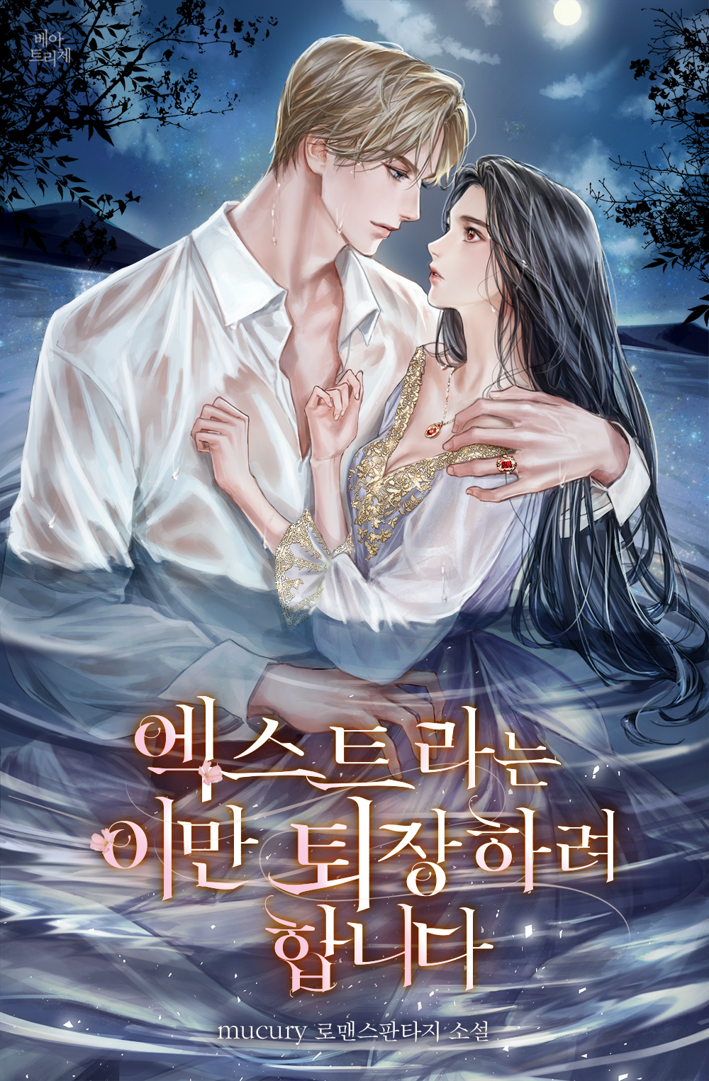 The Extra Will Now Leave The Stage