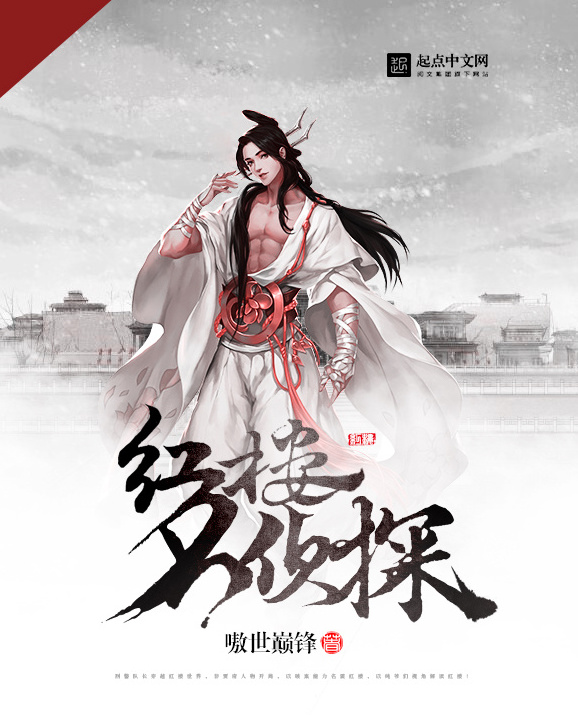 The Famous Detective of the Red Mansion