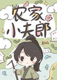 The Farmer’s Little Husband