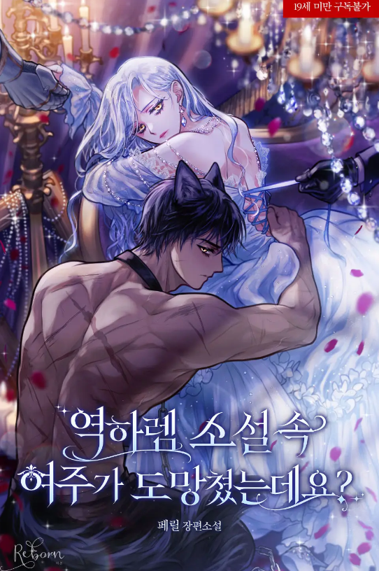 The Female Lead in the Reverse Harem Novel Ran Away