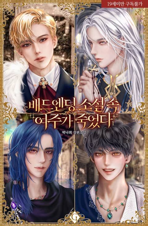 The Female Lead of The Bad Ending Novel is Dead