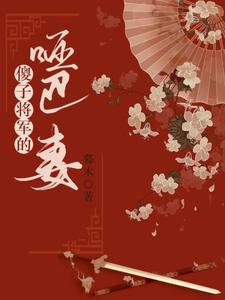 The Foolish General’s Mute Spouse