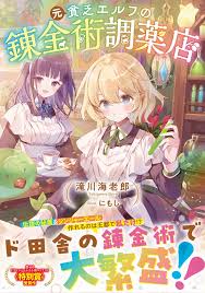 The Former Poor Elf’s Alchemy and Potion Shop