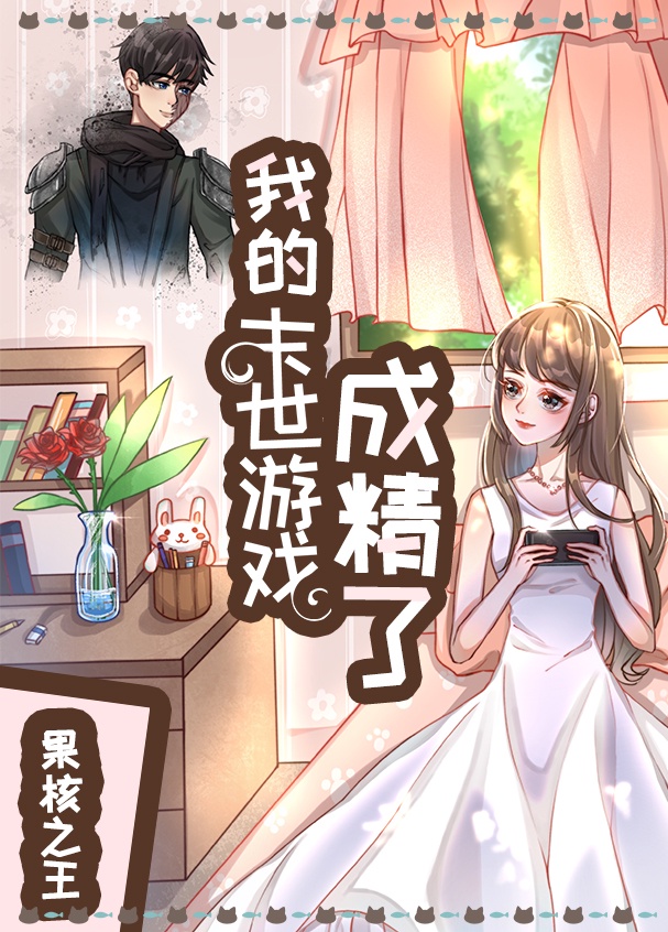 The Game Character I Raised is the Boss of the End of the World