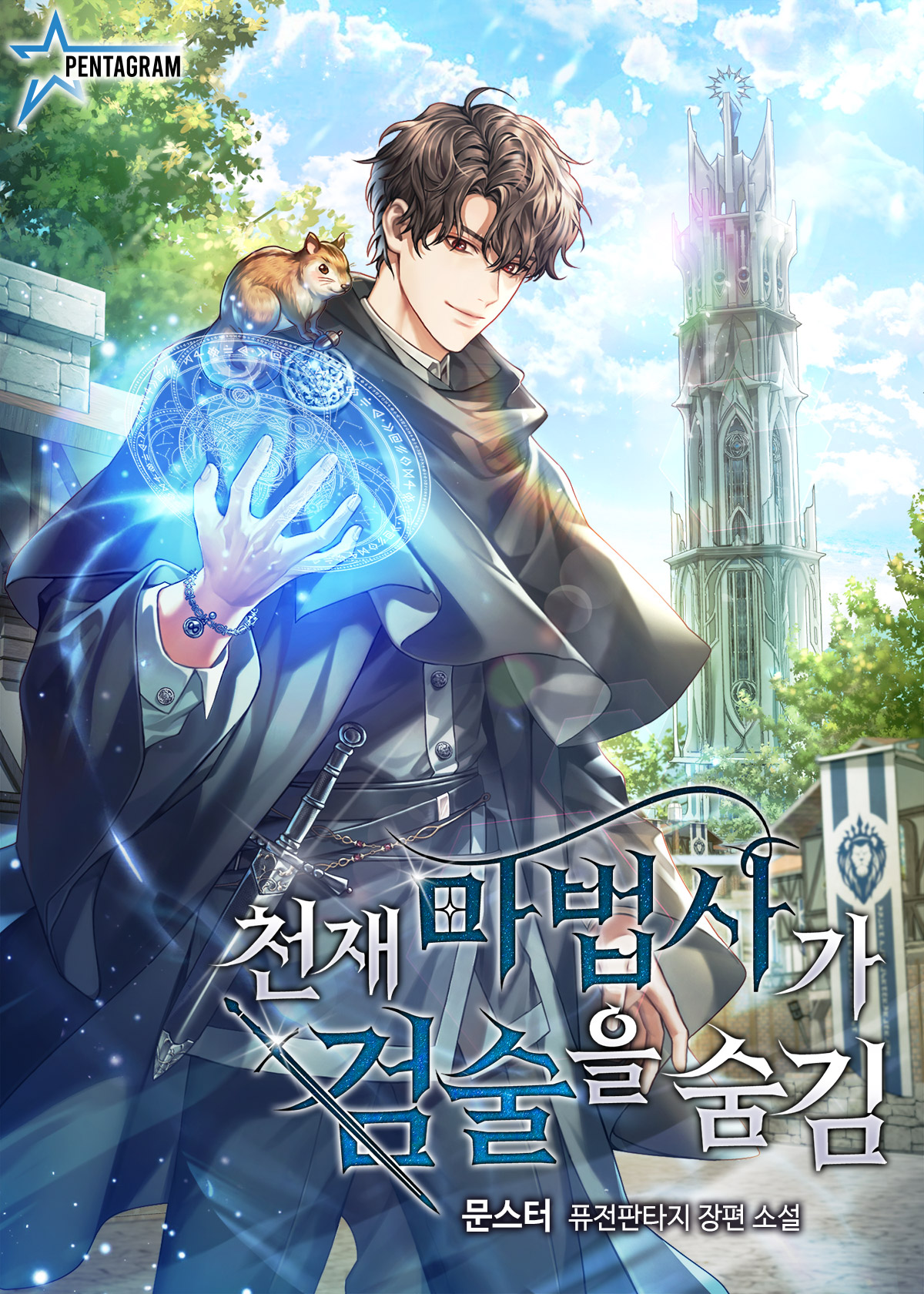 The Genius Magician Hides His Swordsmanship