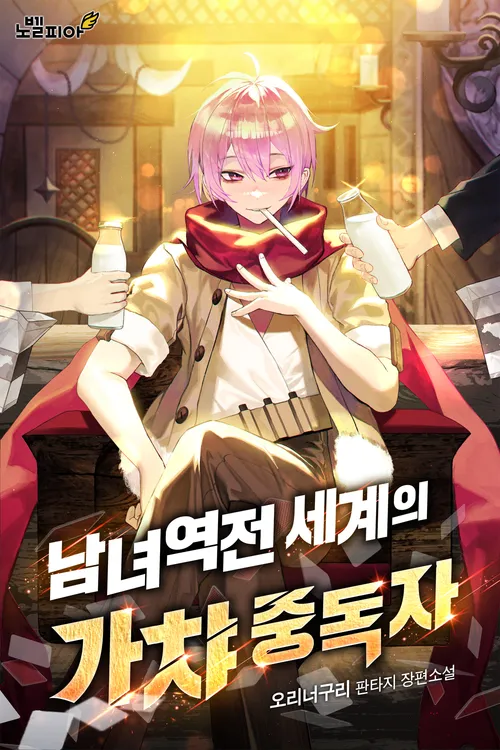 The Genius Swordsman in a Gender-Reversed World