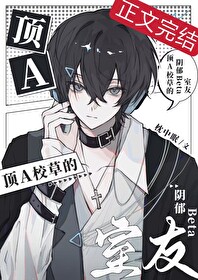 The Gloomy Beta Roommate of the Top Alpha School Hunk