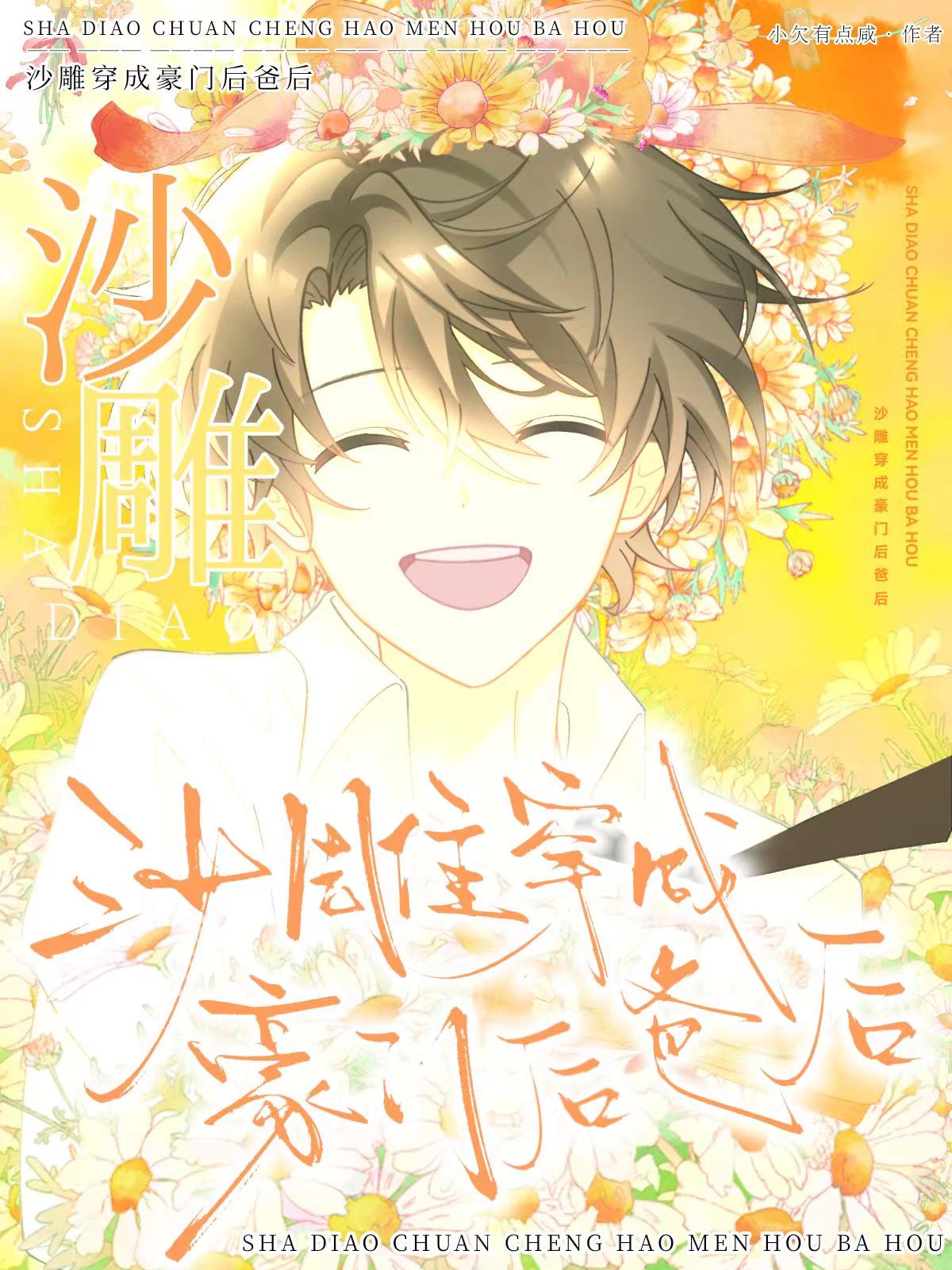 The Goofball Transmigrates into a Tycoon’s Stepdad