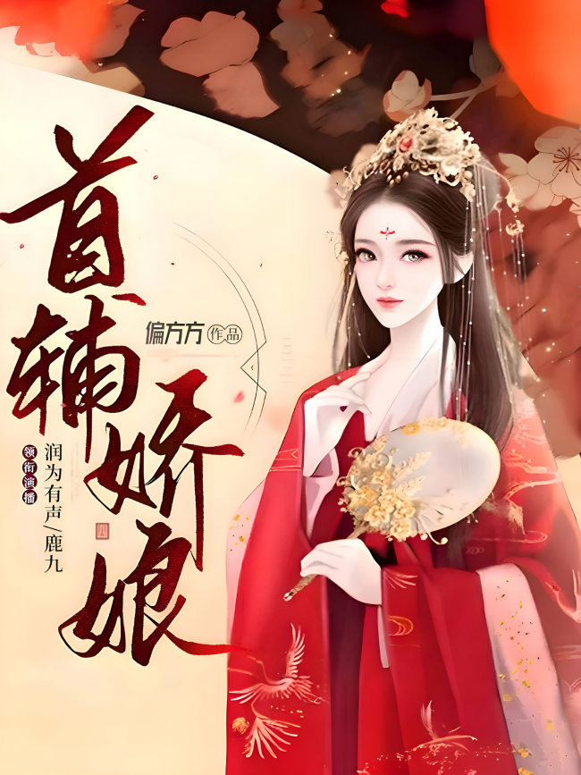 The Grand Secretary’s Pampered Wife