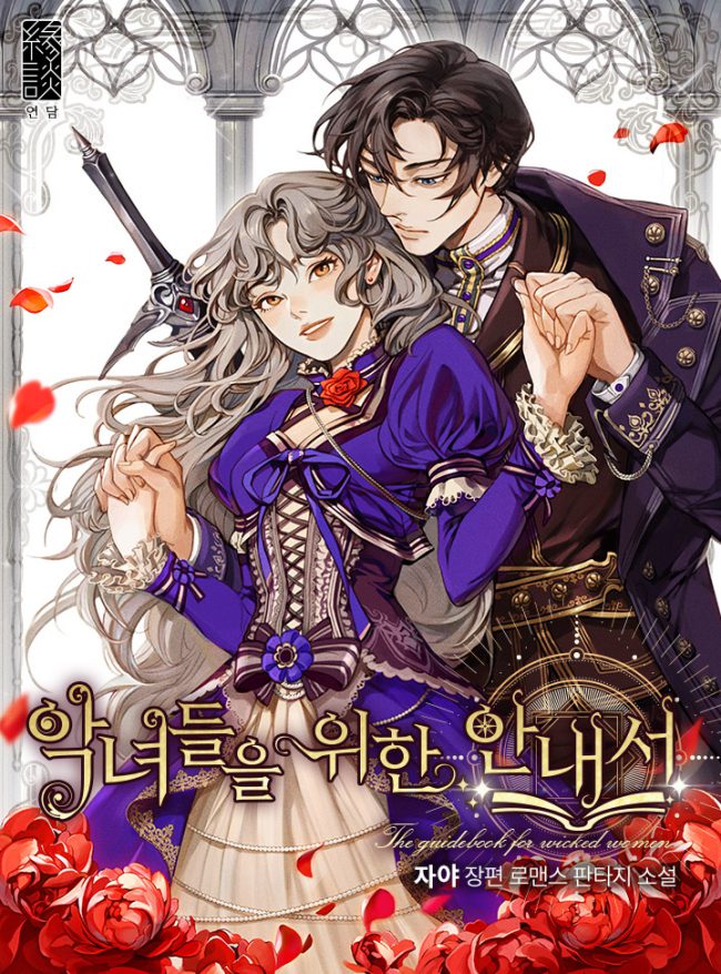 The Guidebook for Villainesses