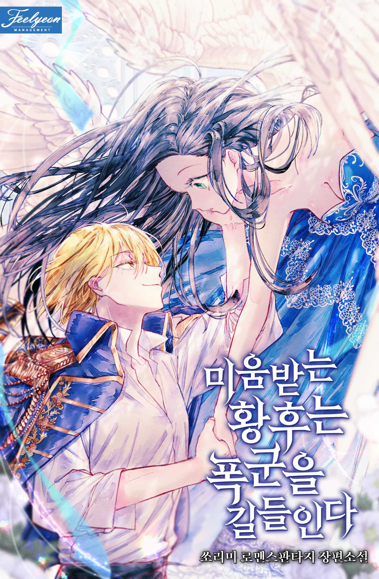 The Hated Empress Tames the Tyrant