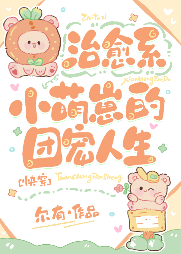 The Healing Little Cutie’s Group-Favorite Life [Quick Transmigration]