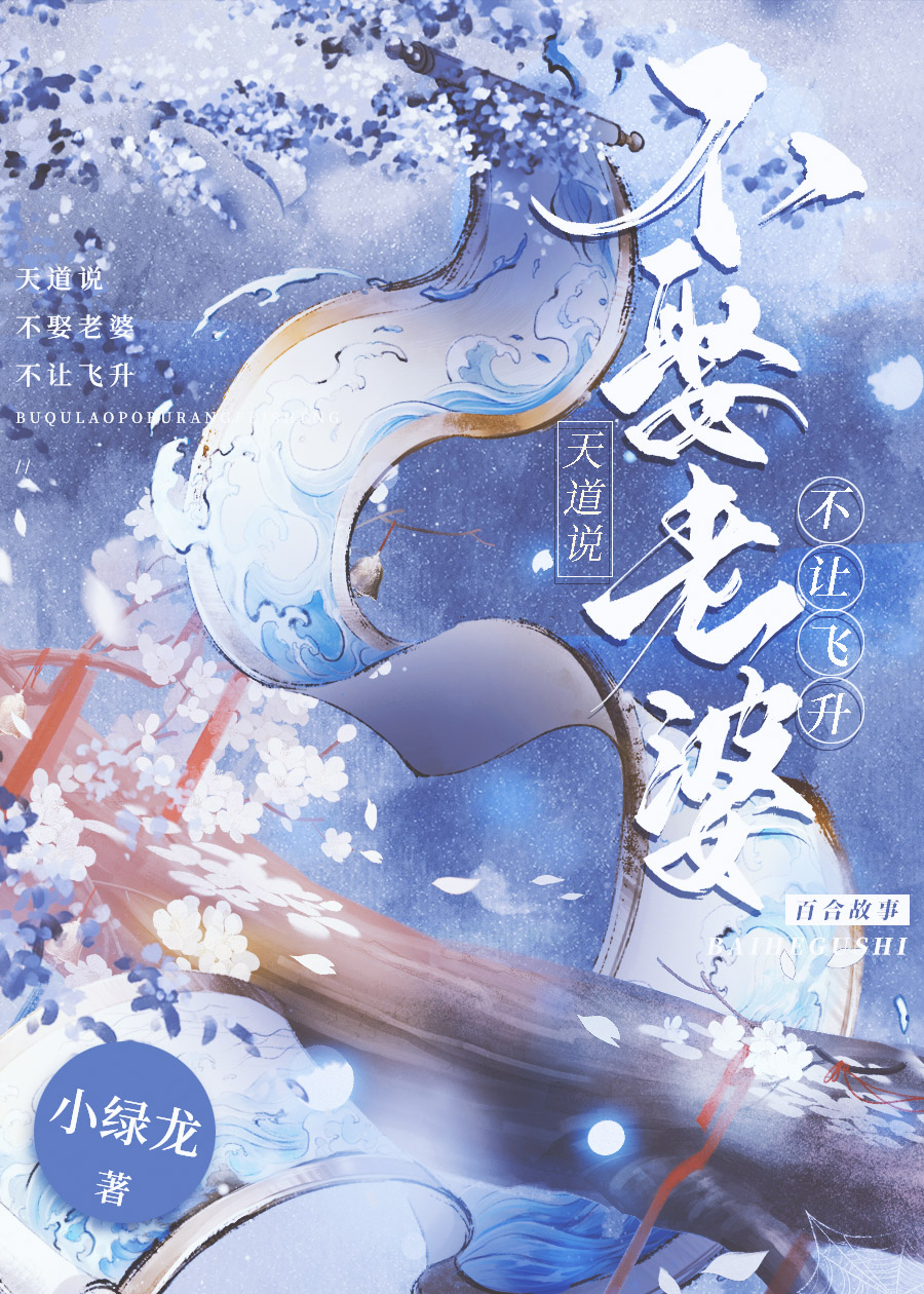 The Heavenly Dao Said: No Ascension Unless You Take A Wife