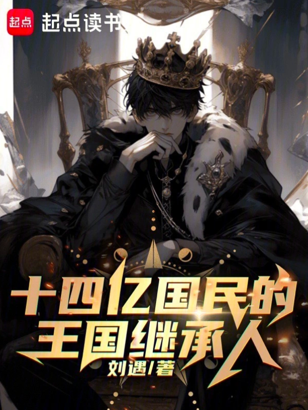 The Heir to a Kingdom of 1.4 Billion Citizens