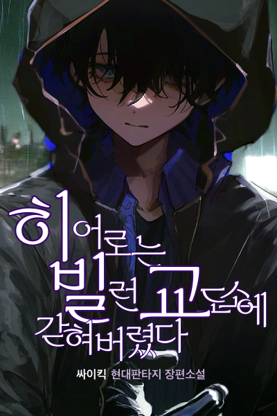 The Hero Is Trapped in Villain Prison