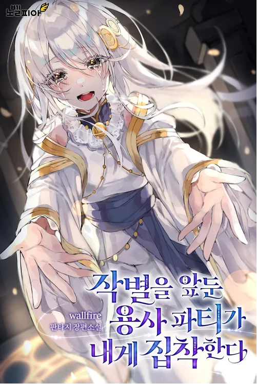 The Hero Party is Obsessed With Me Before Our Farewell