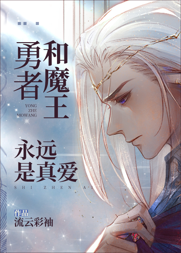 The Hero and the Demon King are Eternally in True Love