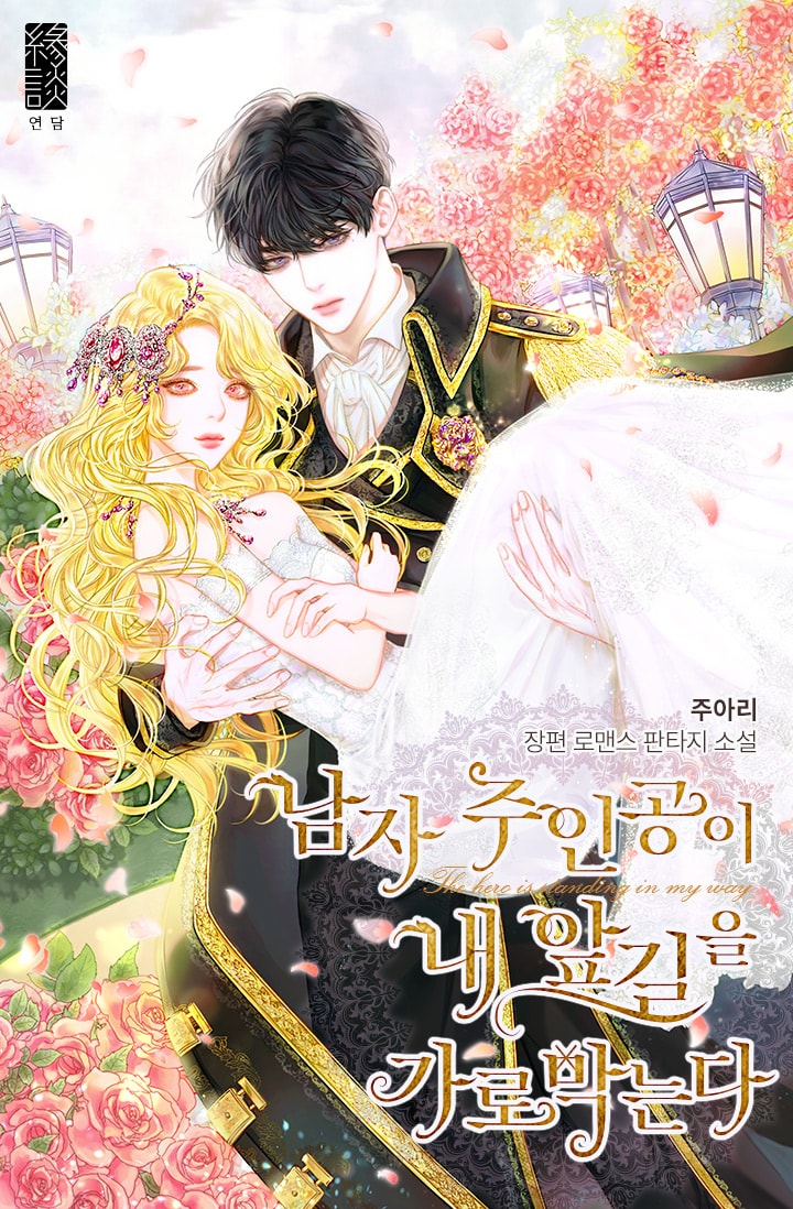 The Hero is Standing in My Way